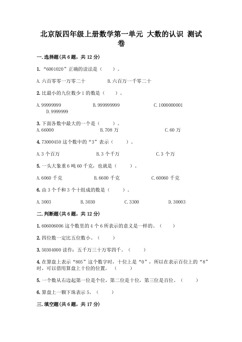 北京版四年级上册数学第一单元-大数的认识-测试卷(历年真题)