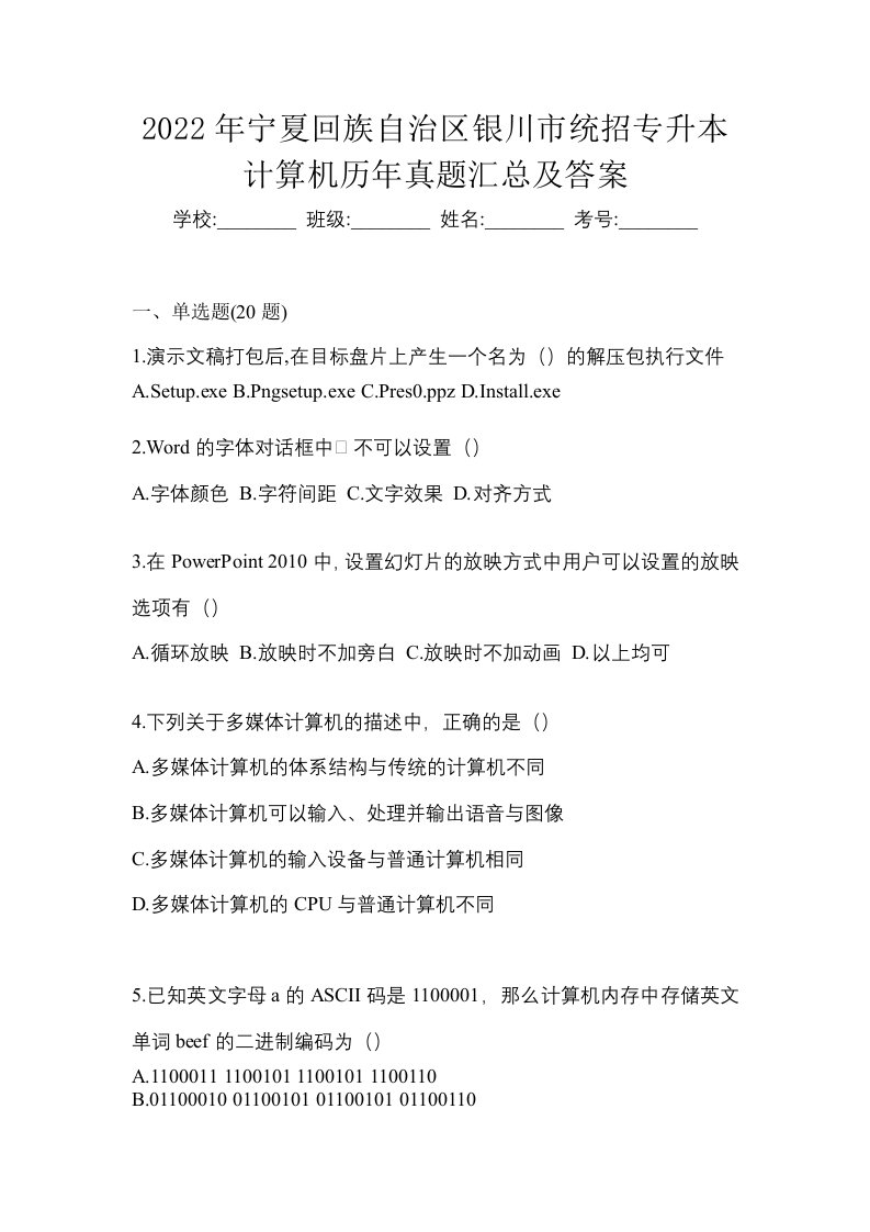 2022年宁夏回族自治区银川市统招专升本计算机历年真题汇总及答案