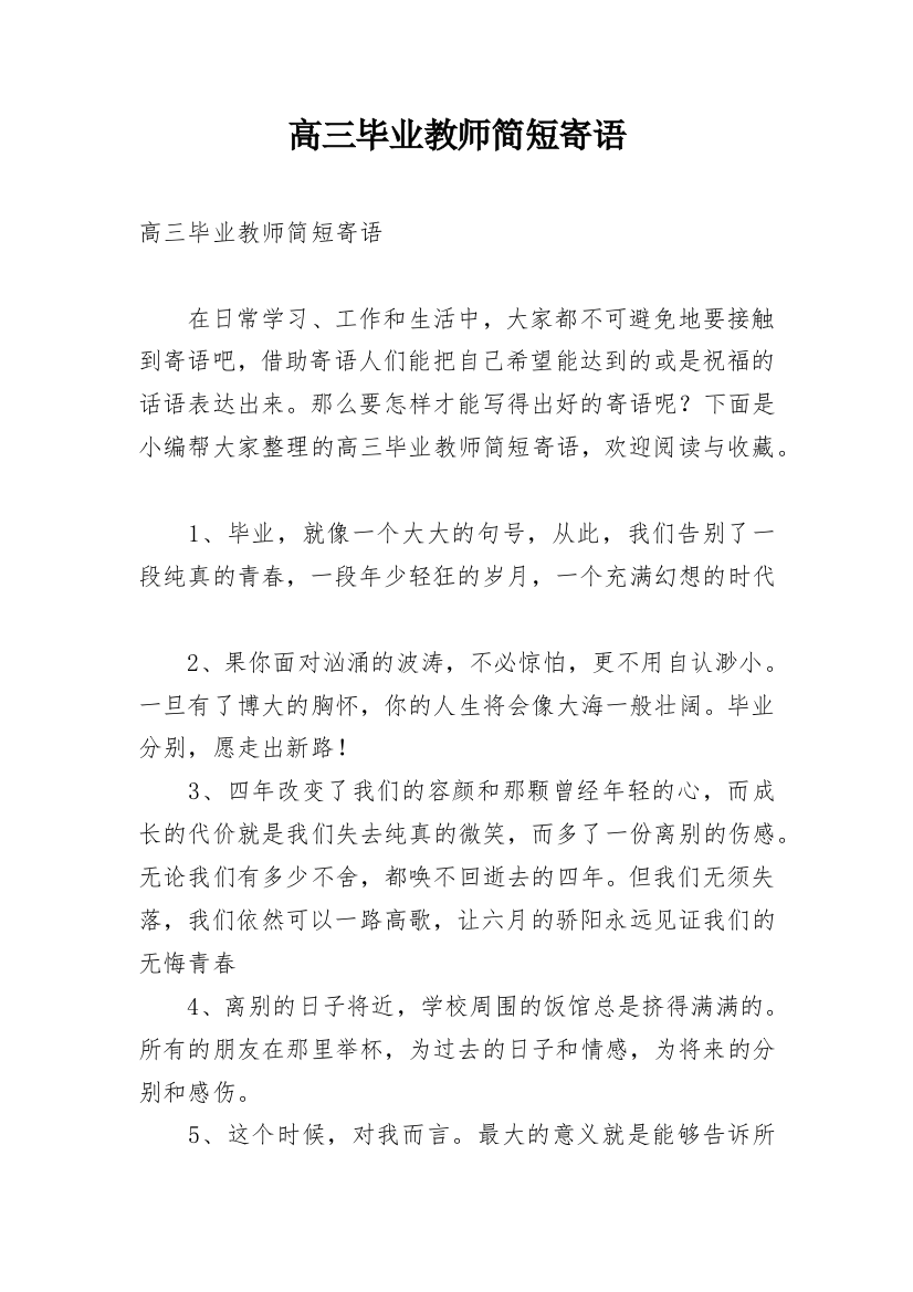 高三毕业教师简短寄语