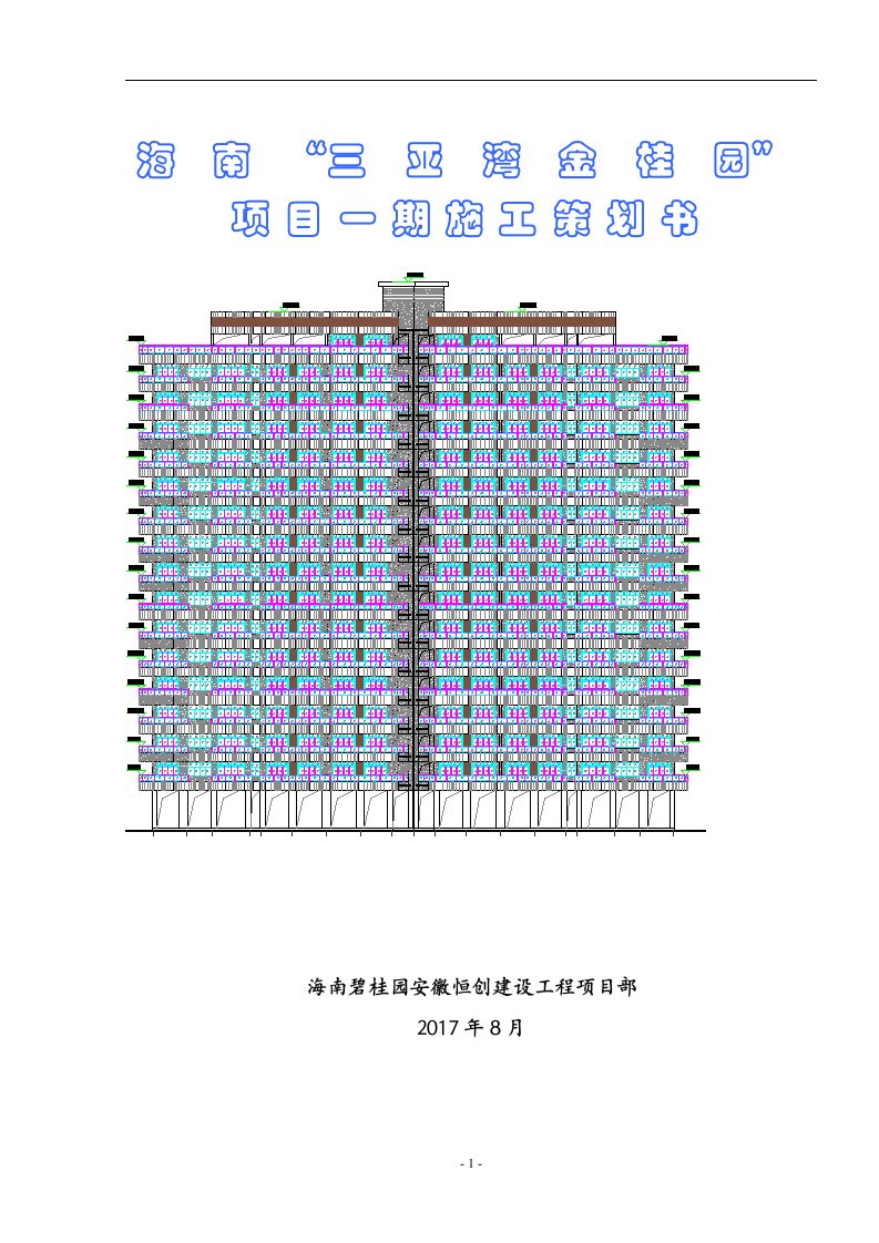 3海南碧桂园三亚郡项目施工策划书-3