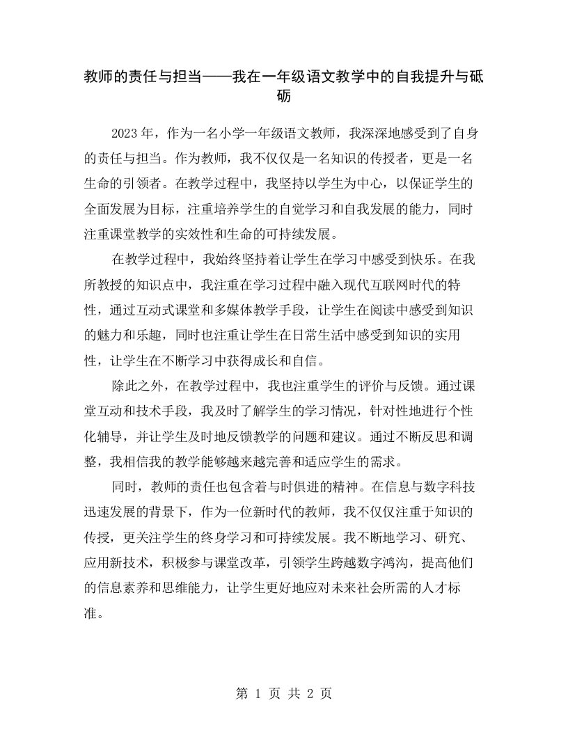 教师的责任与担当——我在一年级语文教学中的自我提升与砥砺