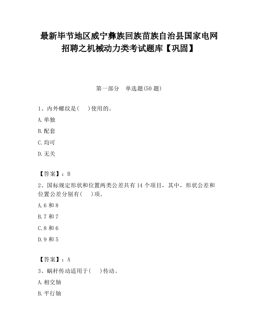 最新毕节地区威宁彝族回族苗族自治县国家电网招聘之机械动力类考试题库【巩固】