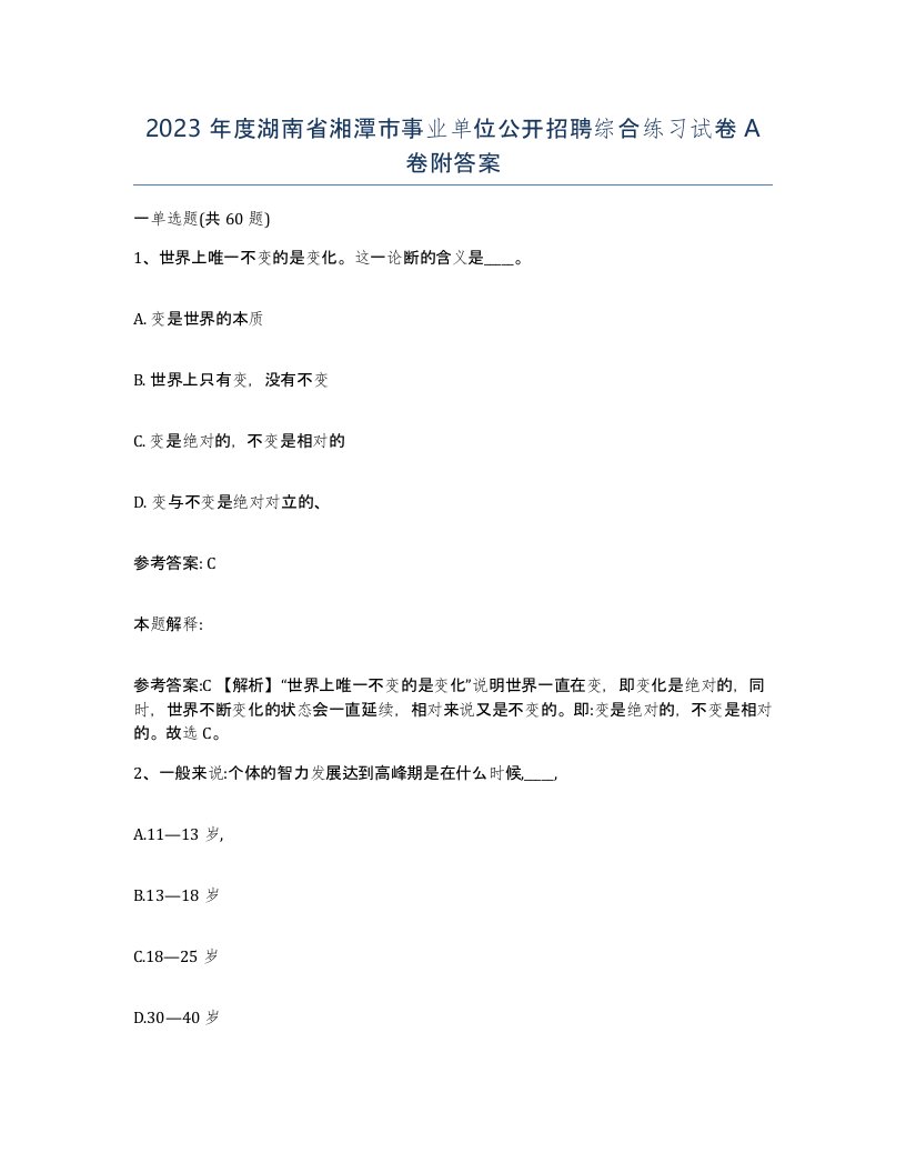 2023年度湖南省湘潭市事业单位公开招聘综合练习试卷A卷附答案