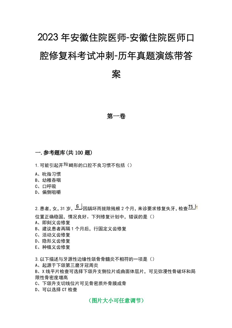 2023年安徽住院医师-安徽住院医师口腔修复科考试冲刺-历年真题演练带答案