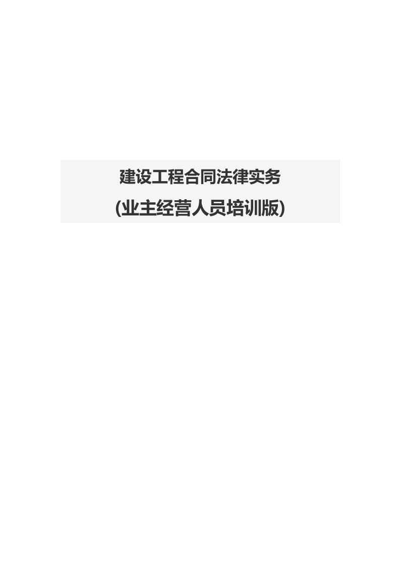 建设工程合同法律实务(业主经营人员培训版)