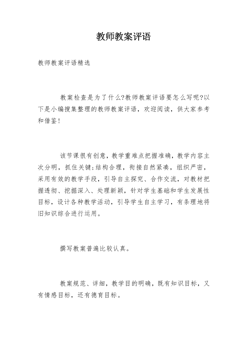 教师教案评语