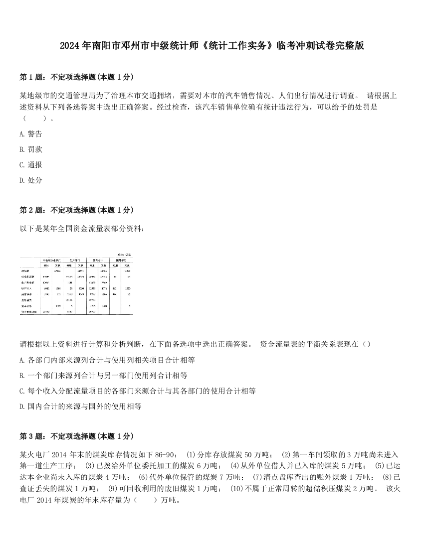 2024年南阳市邓州市中级统计师《统计工作实务》临考冲刺试卷完整版