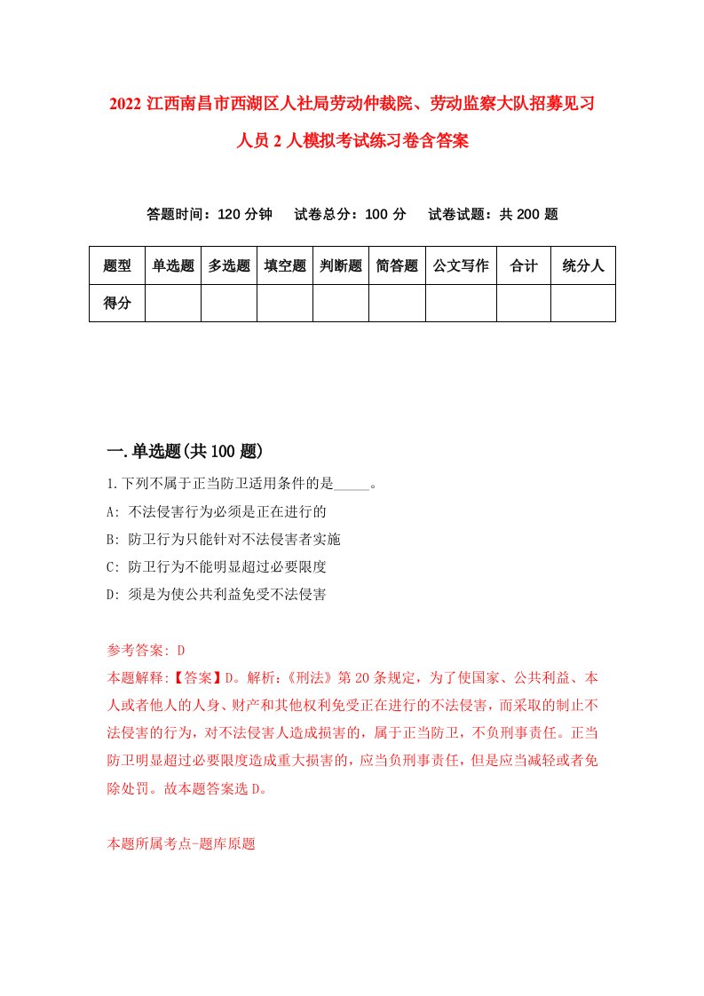 2022江西南昌市西湖区人社局劳动仲裁院劳动监察大队招募见习人员2人模拟考试练习卷含答案0