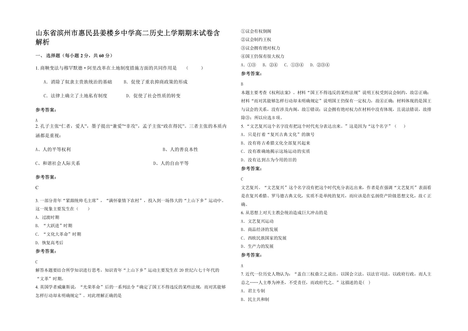 山东省滨州市惠民县姜楼乡中学高二历史上学期期末试卷含解析