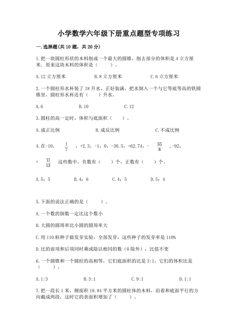 小学数学六年级下册重点题型专项练习精品及答案