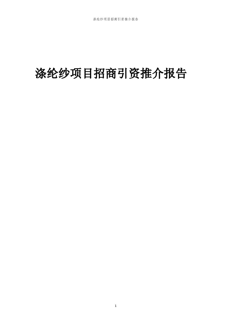 2023年涤纶纱项目招商引资推介报告