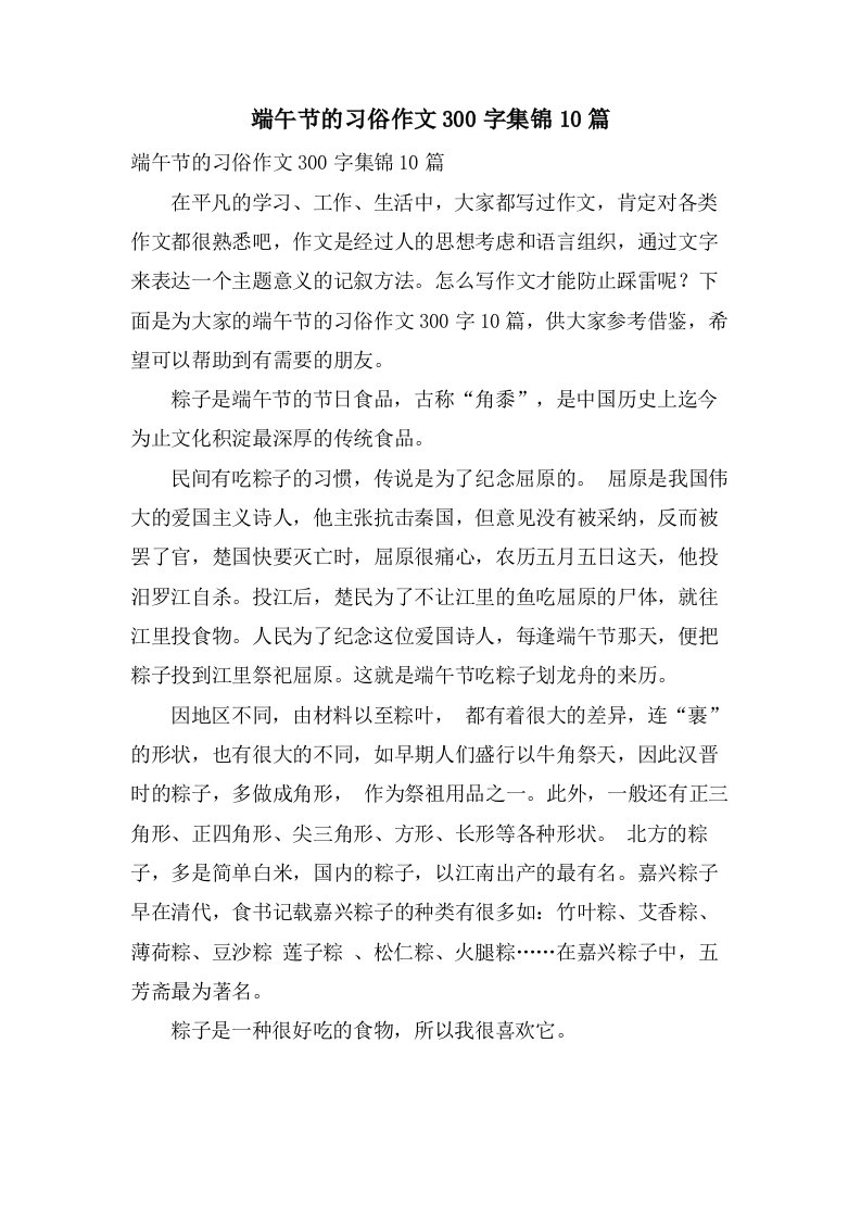 端午节的习俗作文300字集锦10篇