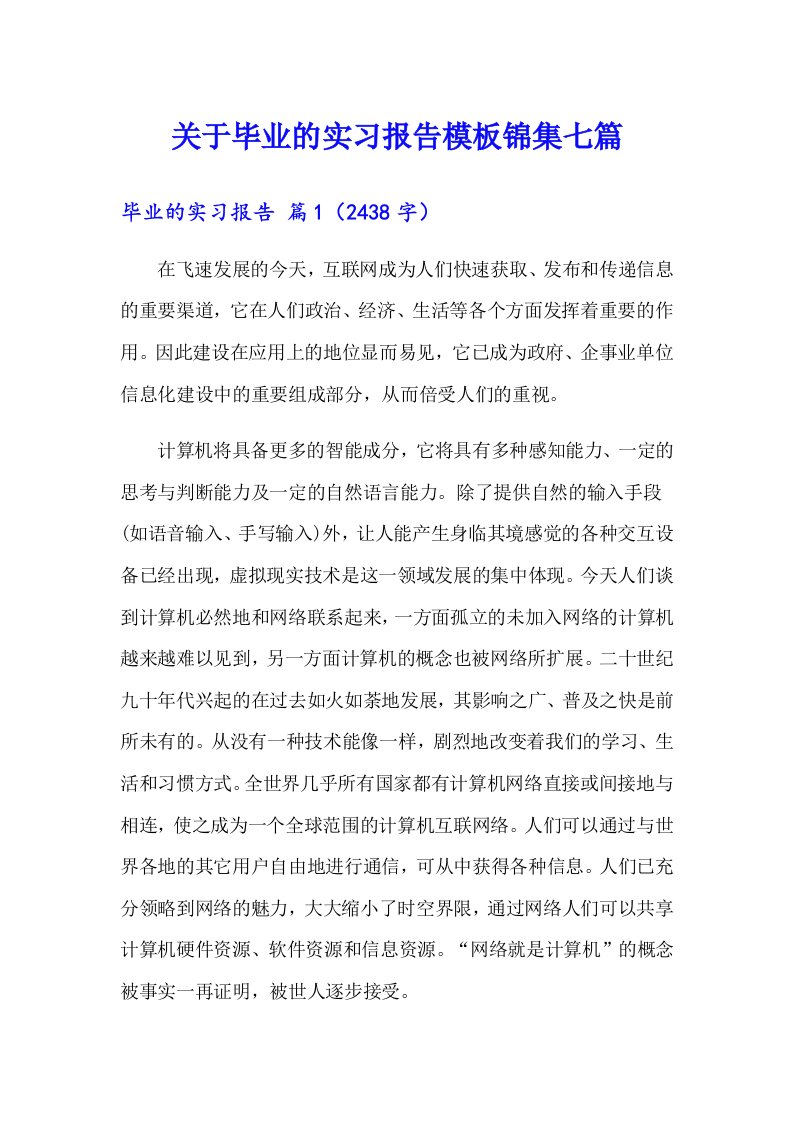 关于毕业的实习报告模板锦集七篇