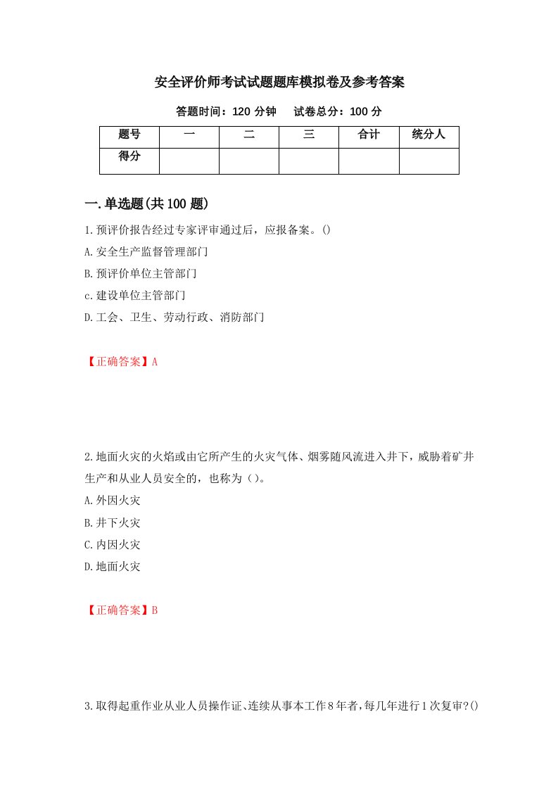 安全评价师考试试题题库模拟卷及参考答案38