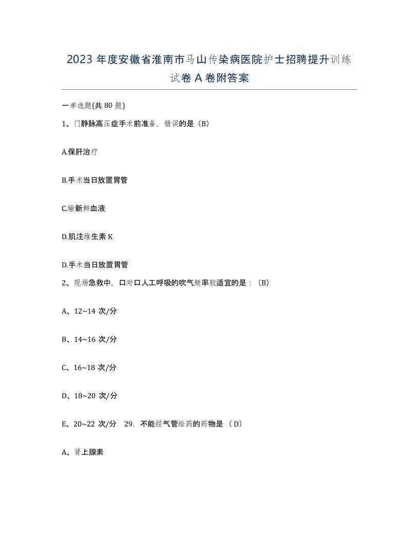 2023年度安徽省淮南市马山传染病医院护士招聘提升训练试卷A卷附答案