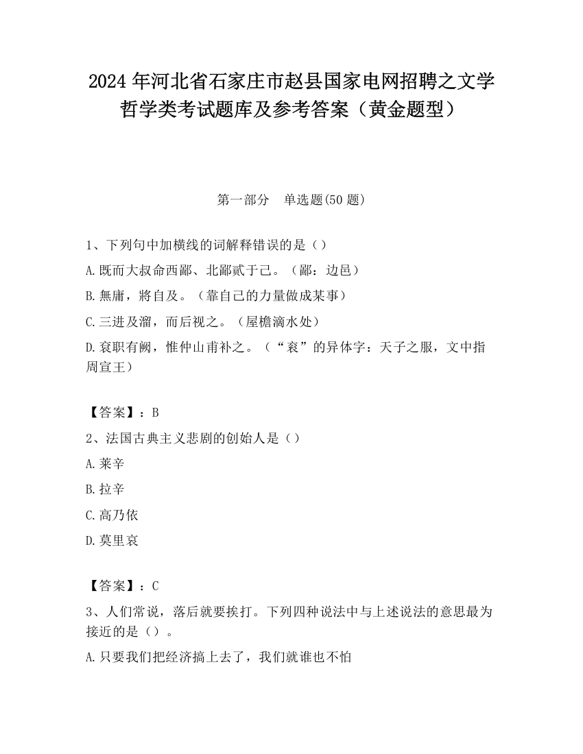 2024年河北省石家庄市赵县国家电网招聘之文学哲学类考试题库及参考答案（黄金题型）