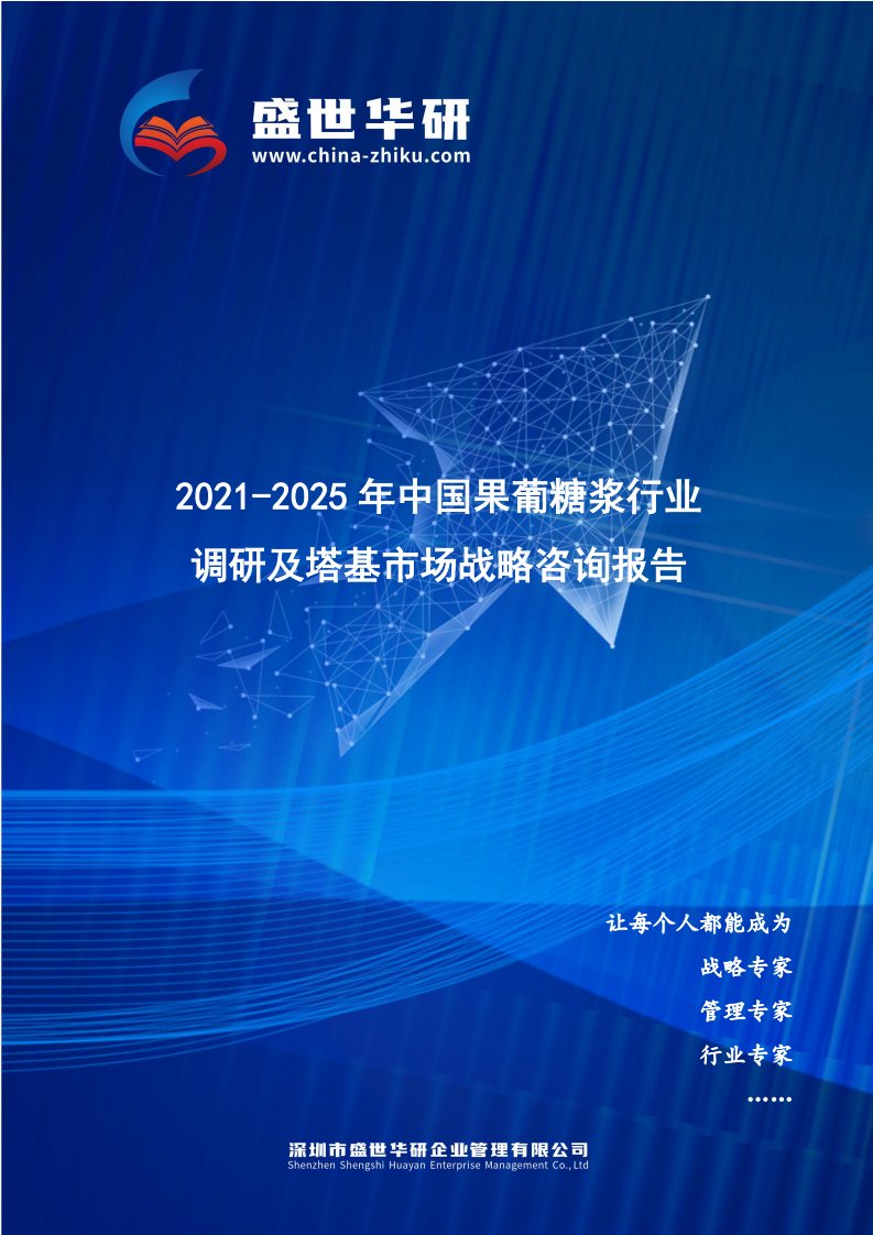 2021-2025年中国果葡糖浆行业调研及塔基市场战略报告