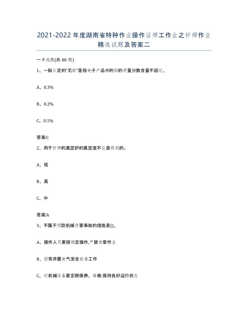 20212022年度湖南省特种作业操作证焊工作业之钎焊作业试题及答案二