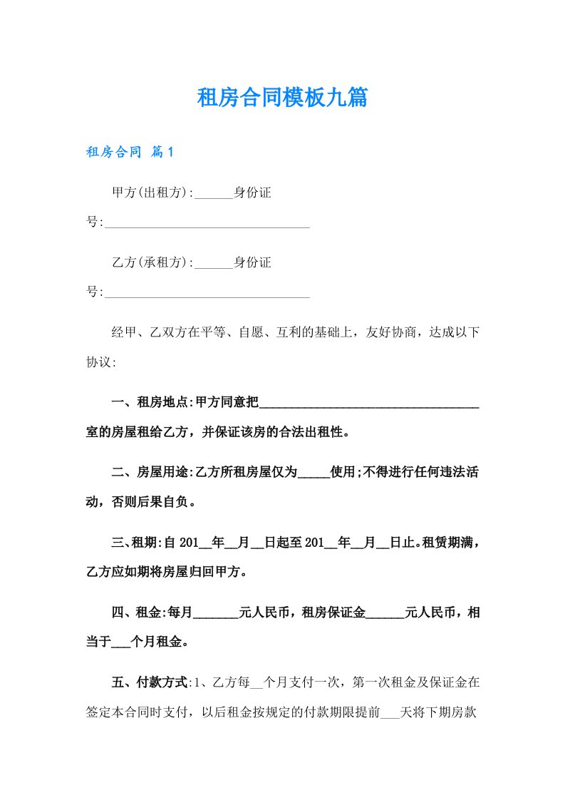 租房合同模板九篇