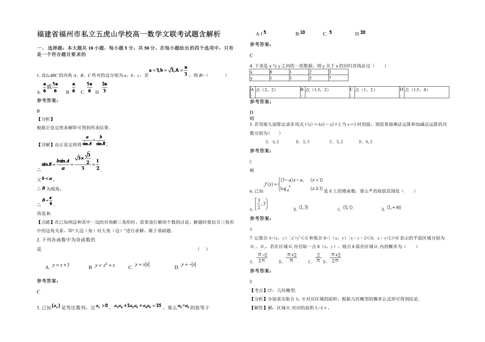 福建省福州市私立五虎山学校高一数学文联考试题含解析