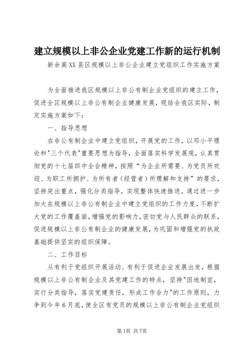 建立规模以上非公企业党建工作新的运行机制