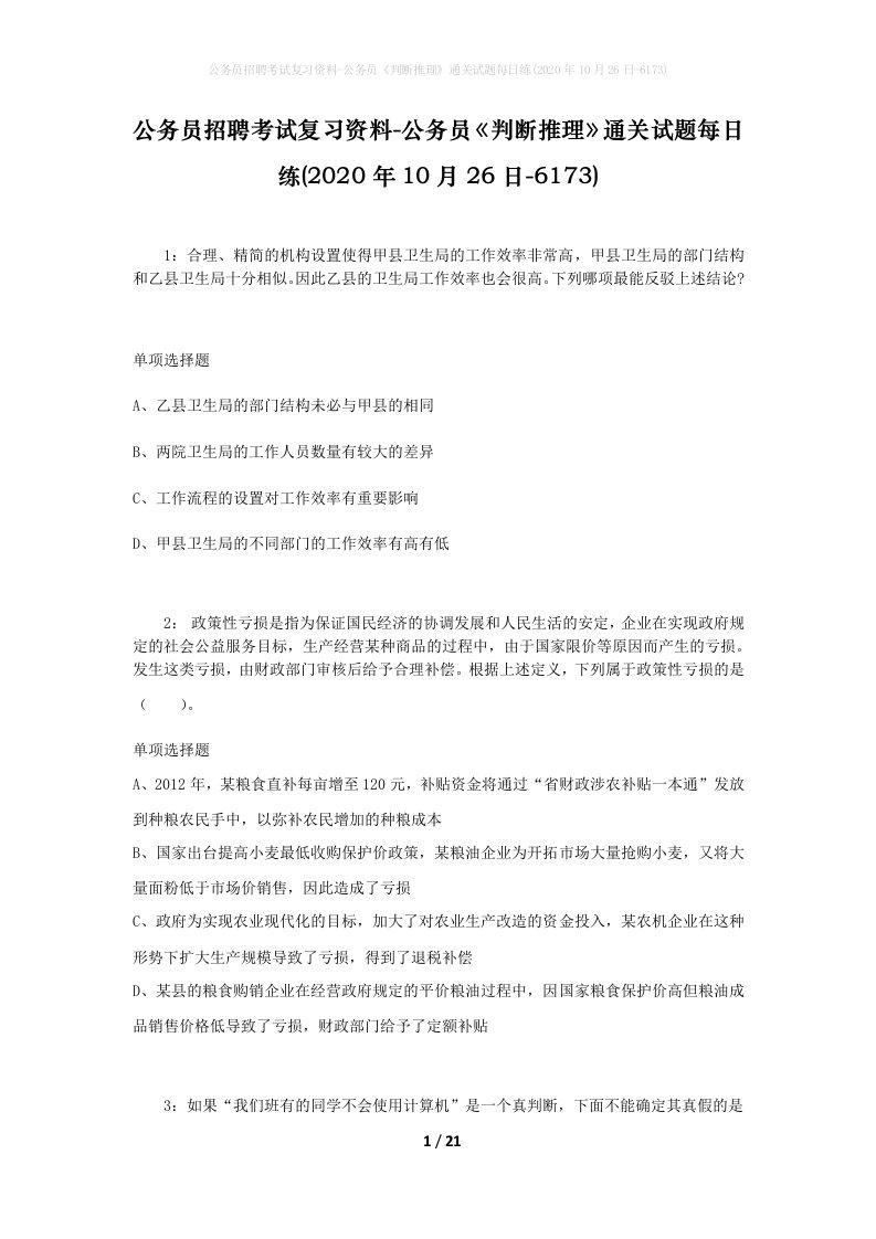 公务员招聘考试复习资料-公务员判断推理通关试题每日练2020年10月26日-6173