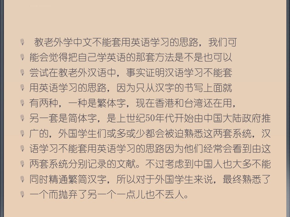 教老外学中文不能套用英语学习的思路ppt课件