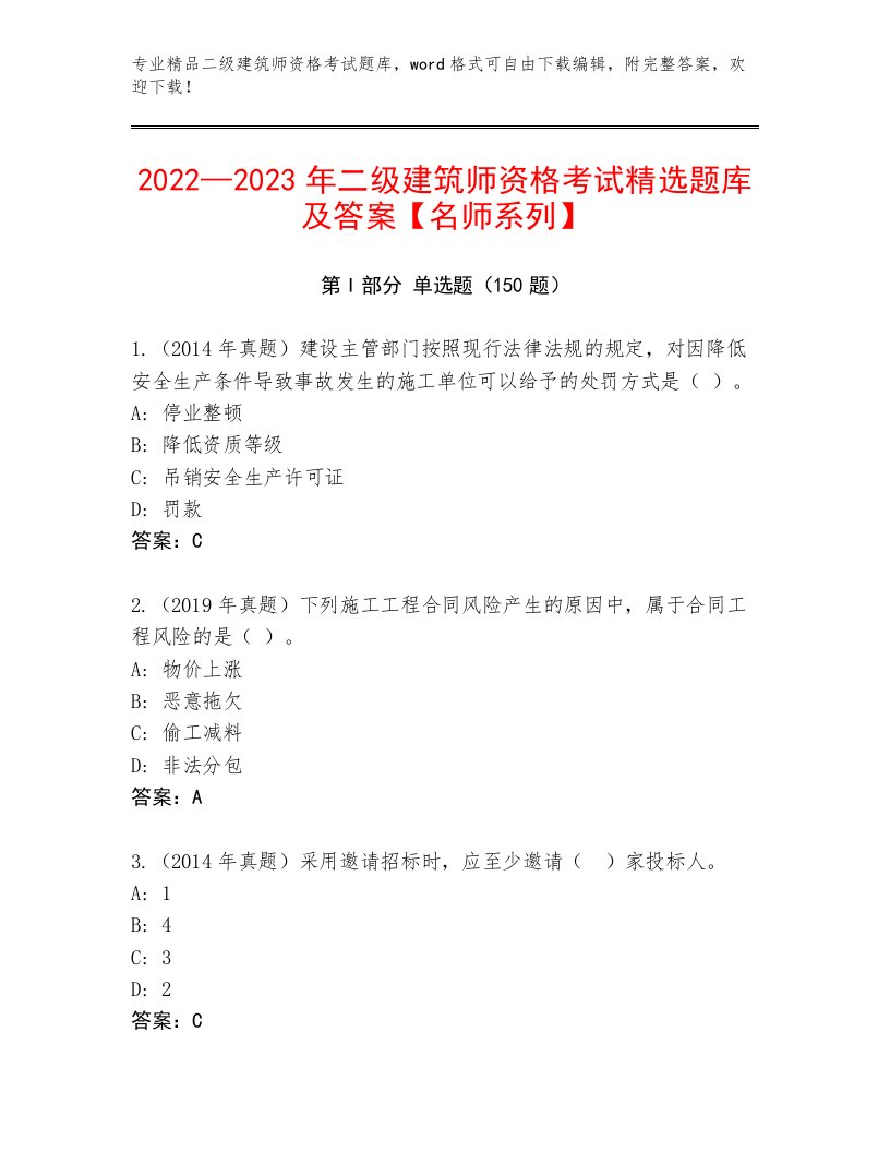 2023年最新二级建筑师资格考试附答案下载