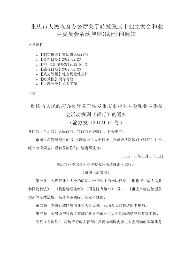 重庆市人民政府办公厅关于转发重庆市业主大会和业主委员会活动规则的通知