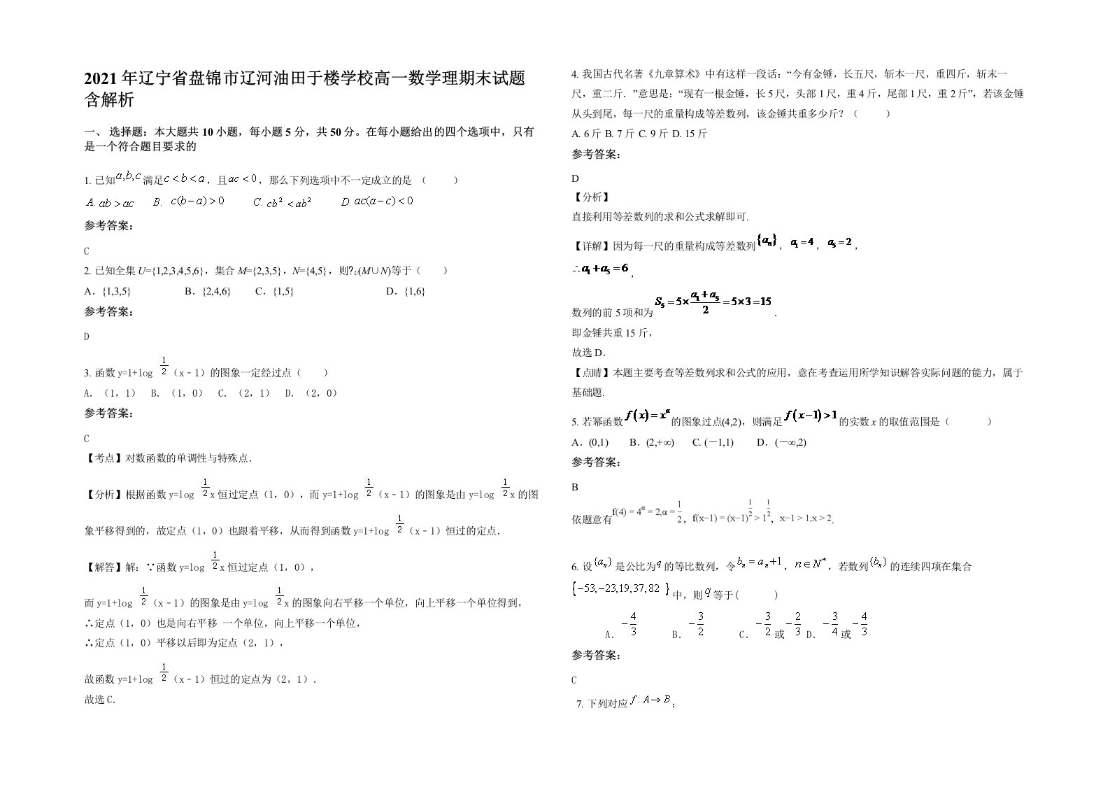 2021年辽宁省盘锦市辽河油田于楼学校高一数学理期末试题含解析