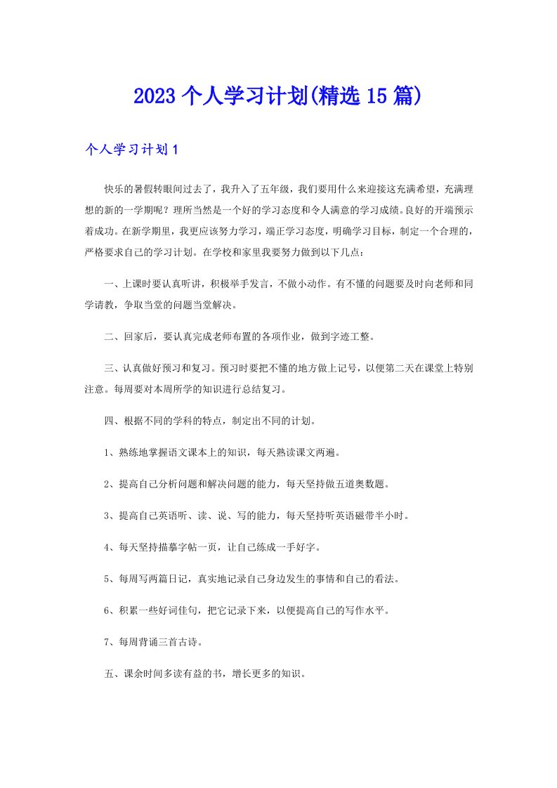 2023个人学习计划(精选15篇)