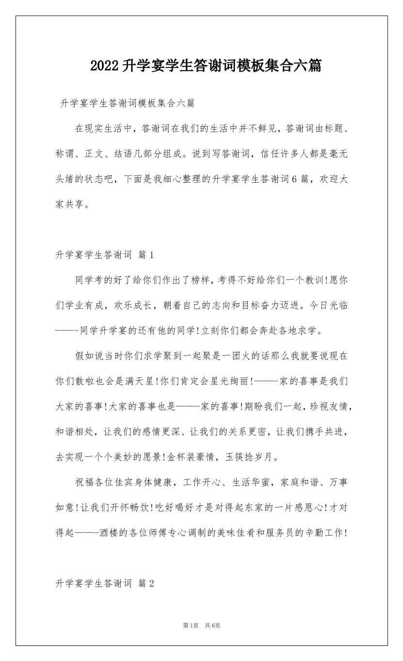 2022升学宴学生答谢词模板集合六篇