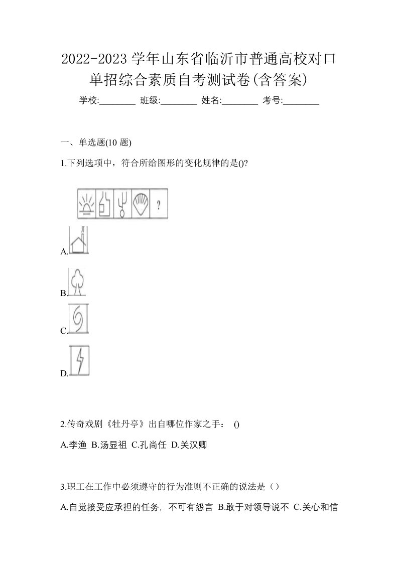 2022-2023学年山东省临沂市普通高校对口单招综合素质自考测试卷含答案