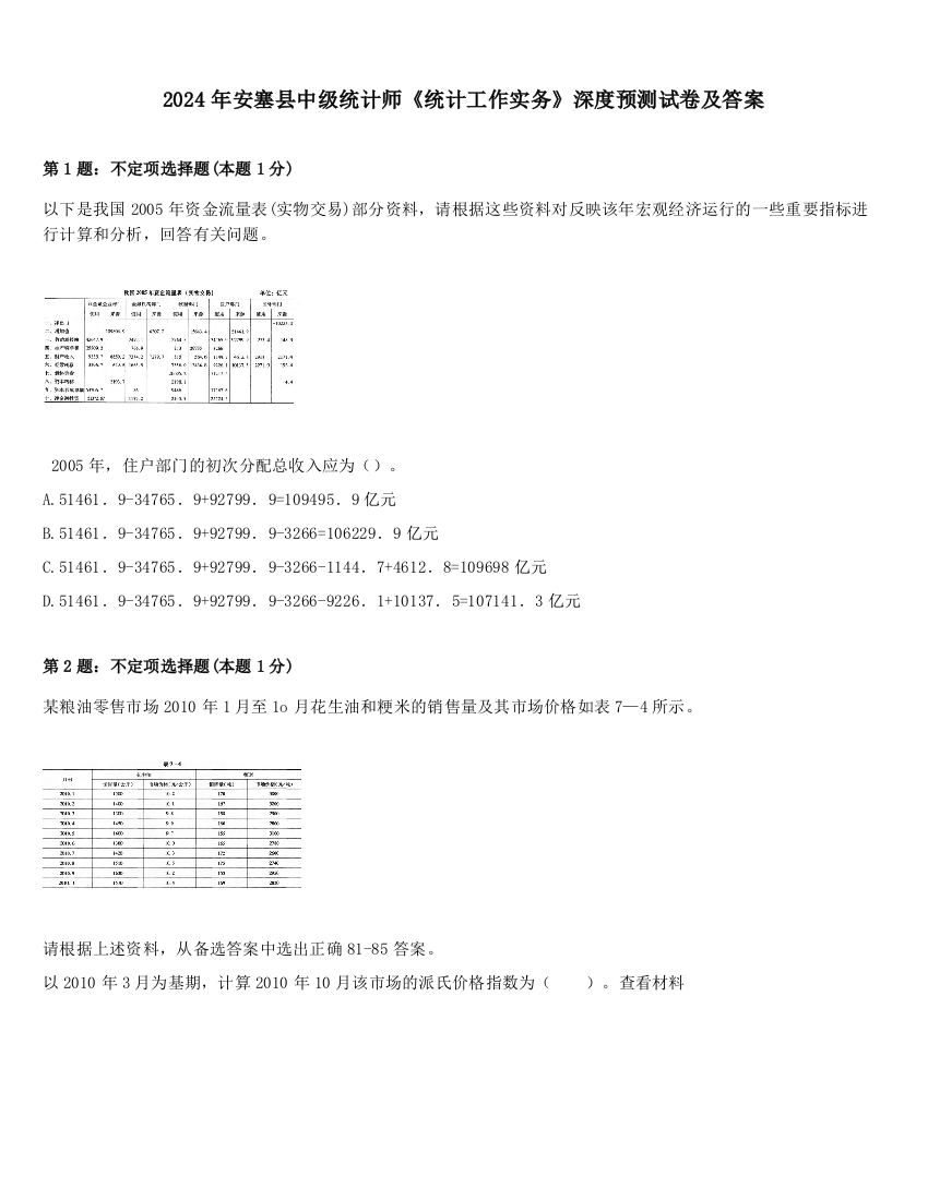 2024年安塞县中级统计师《统计工作实务》深度预测试卷及答案