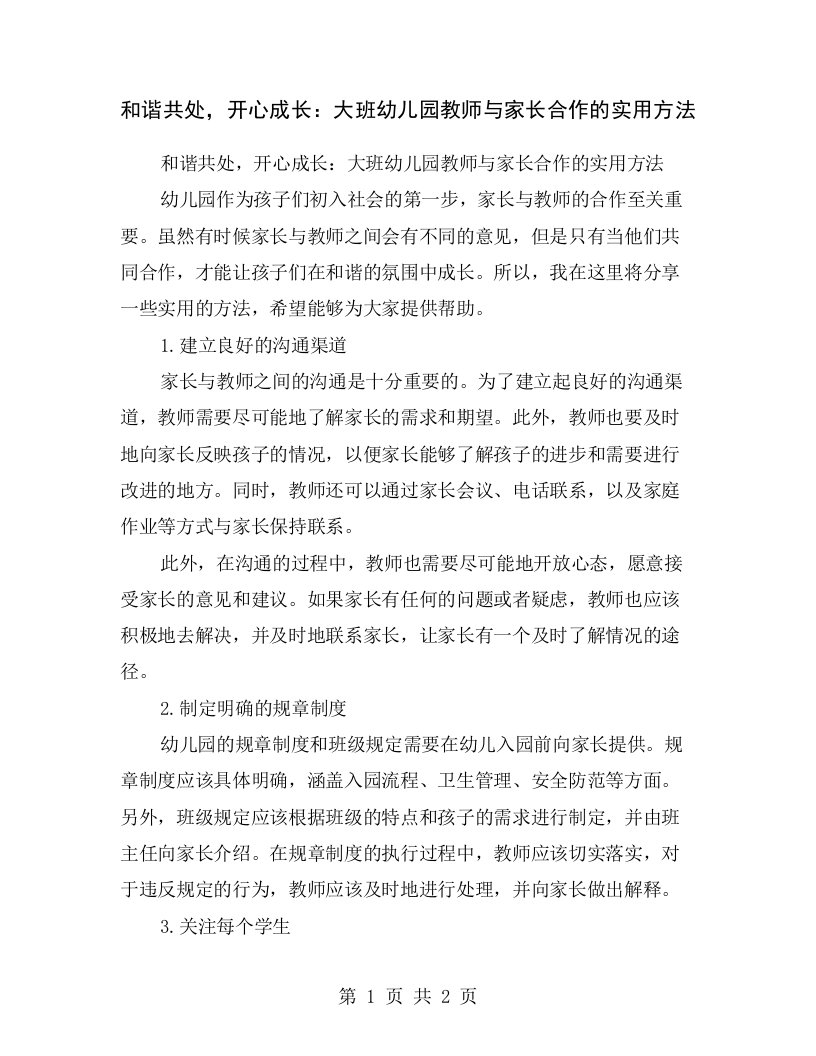 和谐共处，开心成长：大班幼儿园教师与家长合作的实用方法