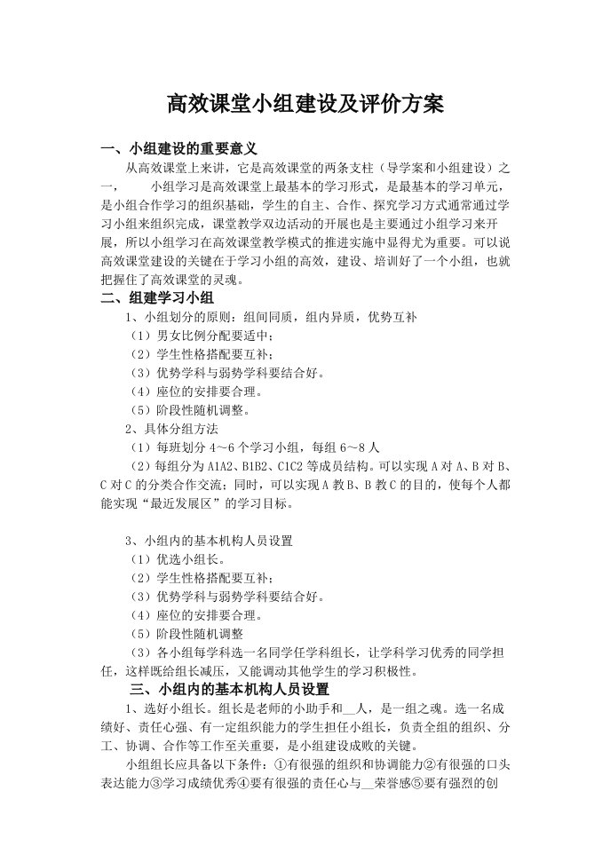 高效课堂小组建设及评价方案