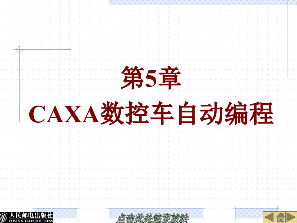 第5章CAXA数控车自动编程