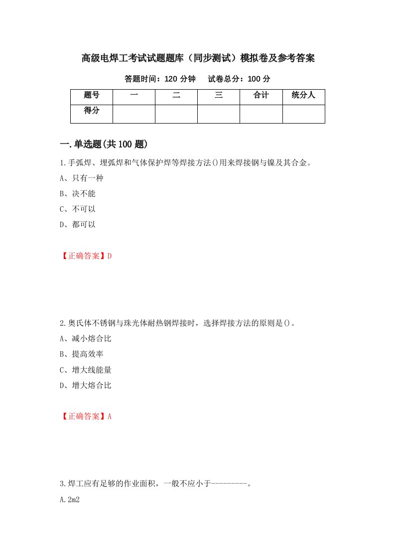 高级电焊工考试试题题库同步测试模拟卷及参考答案14