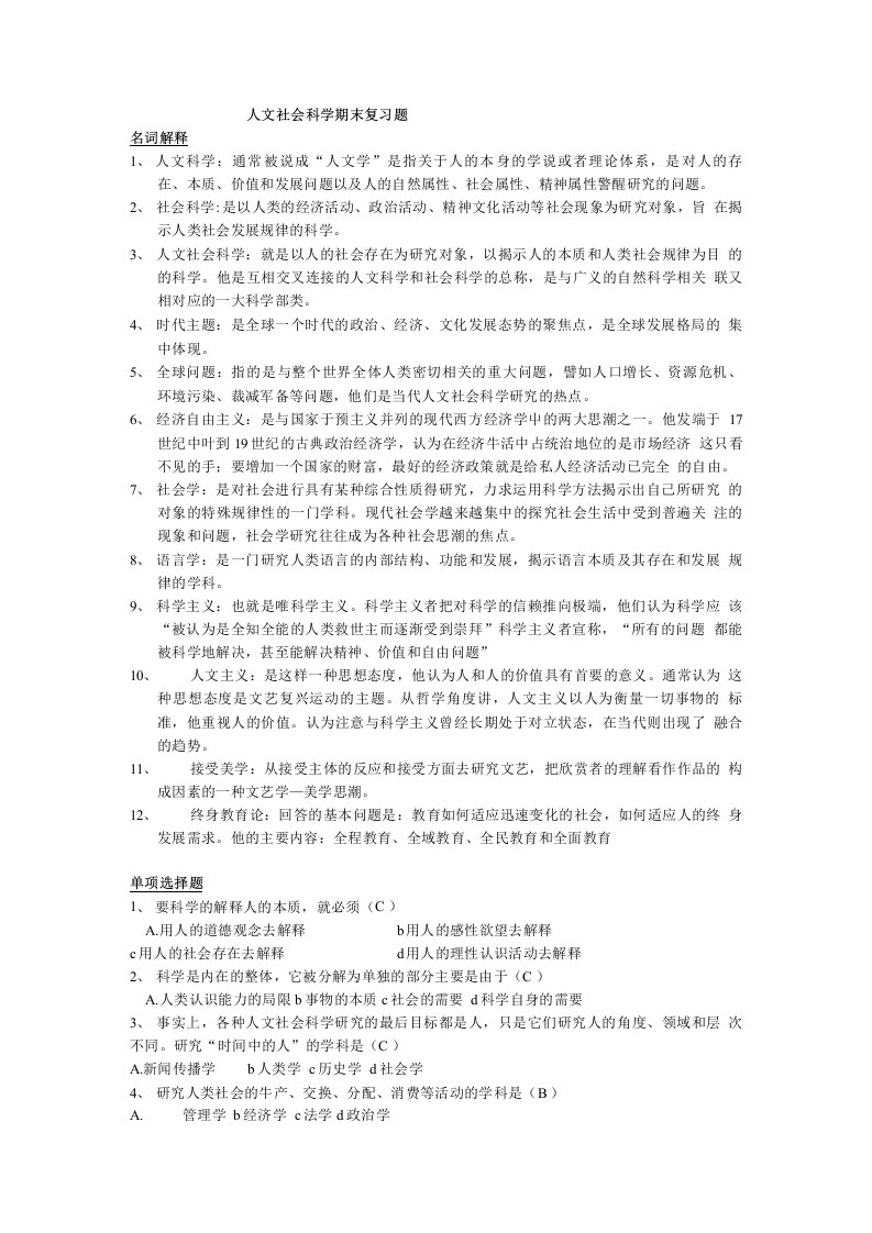 人文社会科学期末复习题