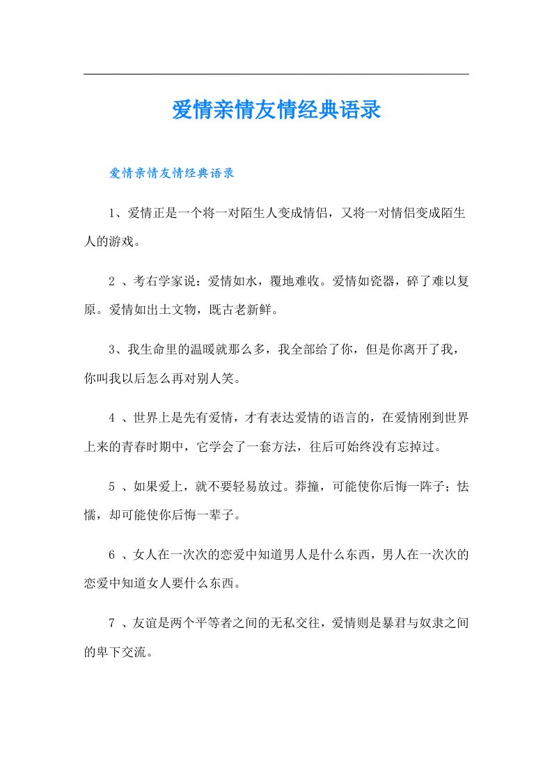 爱情亲情友情经典语录