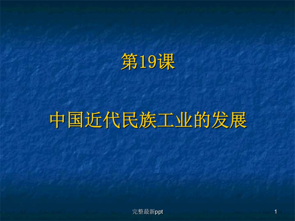 八年级历史中国近代民族工业的发展ppt课件