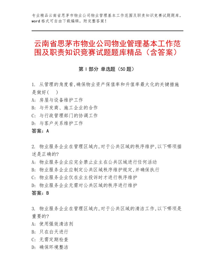 云南省思茅市物业公司物业管理基本工作范围及职责知识竞赛试题题库精品（含答案）