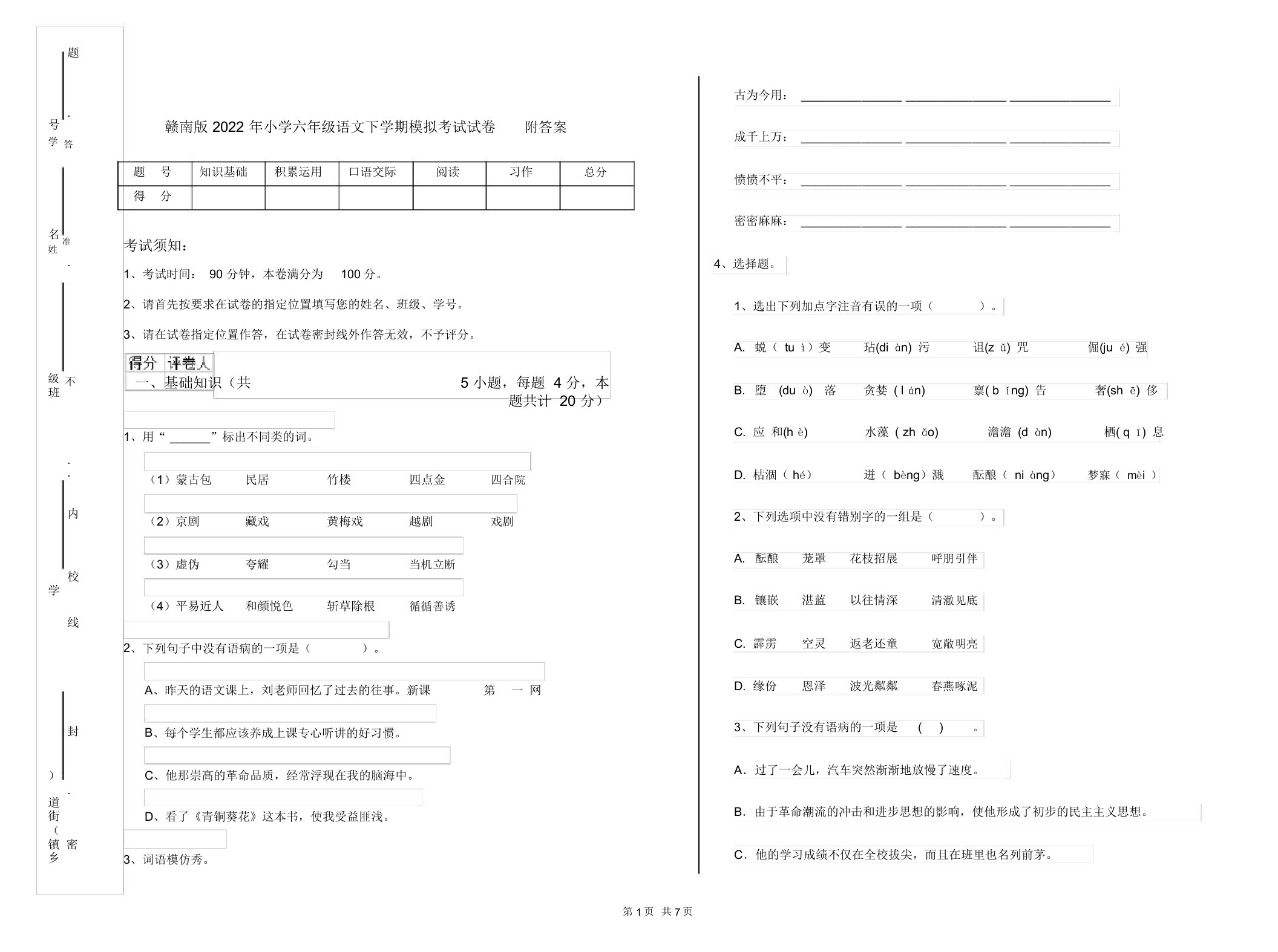 赣南版2022年小学六年级语文下学期模拟考试试卷附答案