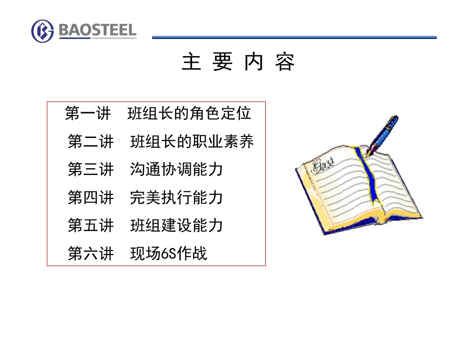 精选11如何当好班组长八钢课件