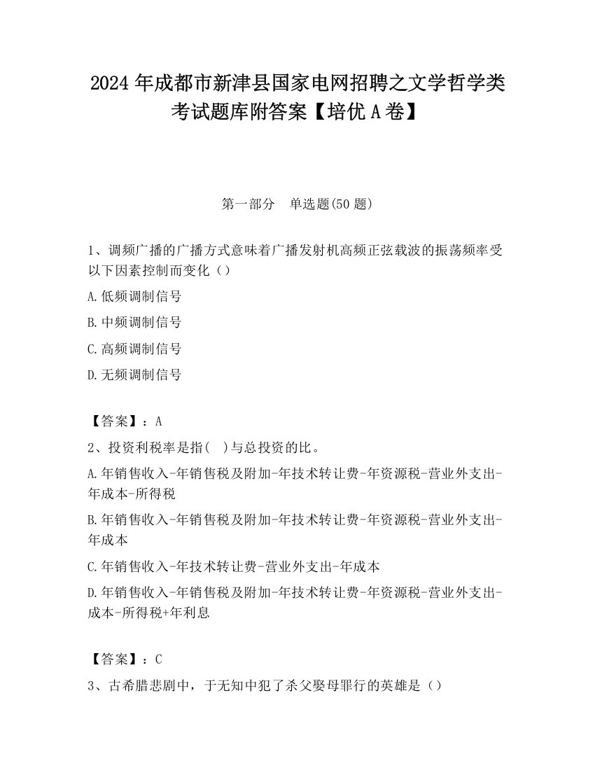 2024年成都市新津县国家电网招聘之文学哲学类考试题库附答案【培优A卷】