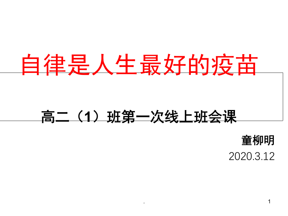 “自律是人生最好的疫苗”线上学习阶段总结班会课(课堂PPT)