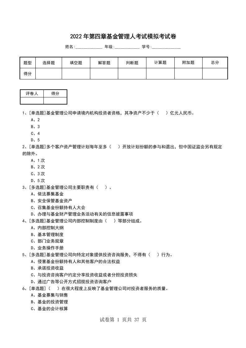 2022年第四章基金管理人考试模拟考试卷