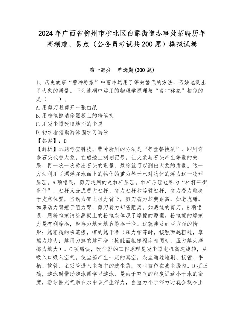 2024年广西省柳州市柳北区白露街道办事处招聘历年高频难、易点（公务员考试共200题）模拟试卷（真题汇编）