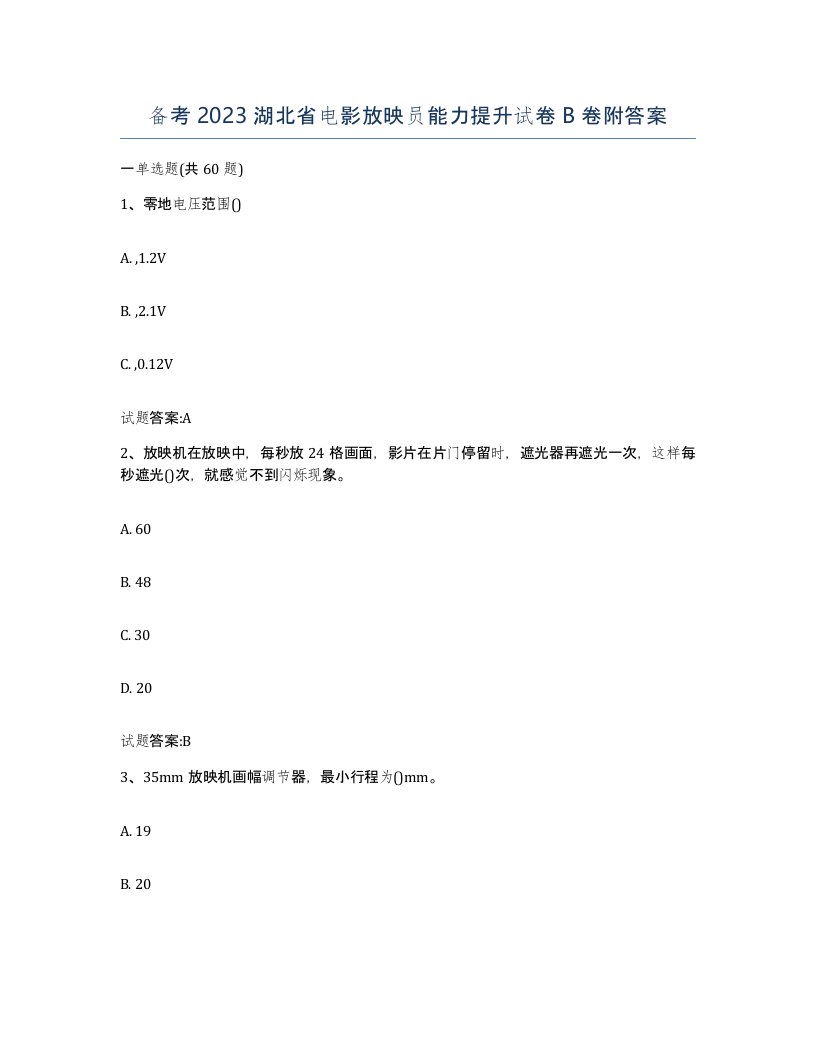 备考2023湖北省电影放映员能力提升试卷B卷附答案