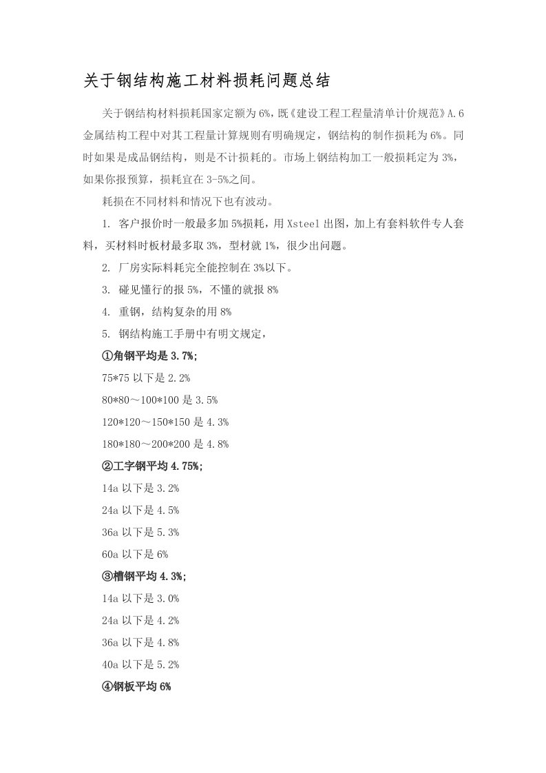 关于钢结构施工材料损耗问题总结